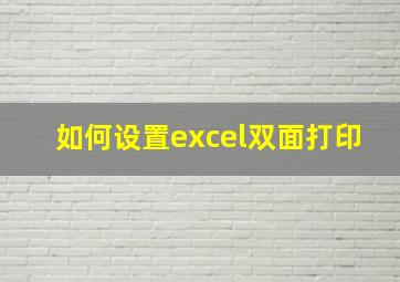 如何设置excel双面打印