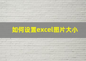 如何设置excel图片大小