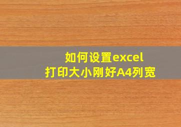 如何设置excel打印大小刚好A4列宽