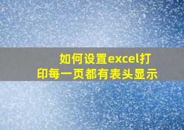 如何设置excel打印每一页都有表头显示