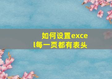 如何设置excel每一页都有表头