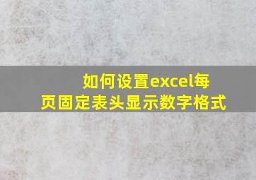 如何设置excel每页固定表头显示数字格式