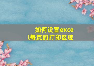 如何设置excel每页的打印区域