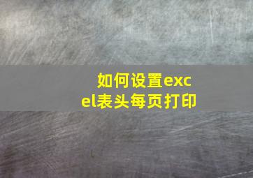 如何设置excel表头每页打印