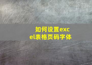 如何设置excel表格页码字体