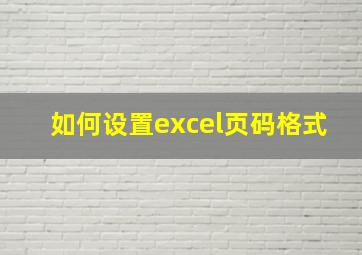 如何设置excel页码格式