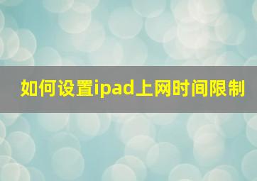 如何设置ipad上网时间限制