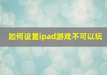 如何设置ipad游戏不可以玩