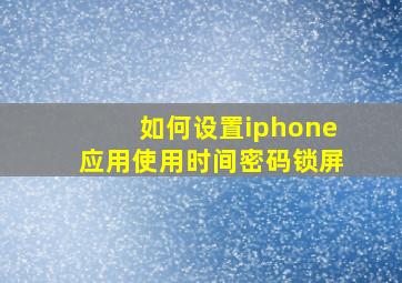 如何设置iphone应用使用时间密码锁屏