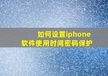 如何设置iphone软件使用时间密码保护