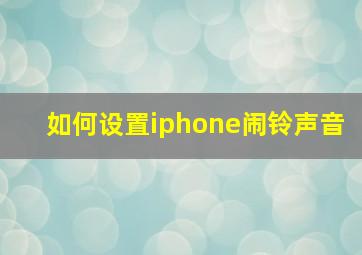 如何设置iphone闹铃声音