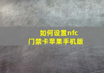 如何设置nfc门禁卡苹果手机版