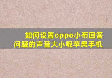 如何设置oppo小布回答问题的声音大小呢苹果手机