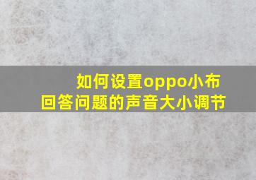 如何设置oppo小布回答问题的声音大小调节