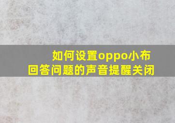 如何设置oppo小布回答问题的声音提醒关闭