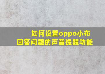 如何设置oppo小布回答问题的声音提醒功能