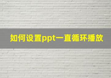 如何设置ppt一直循环播放