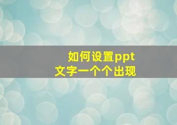 如何设置ppt文字一个个出现