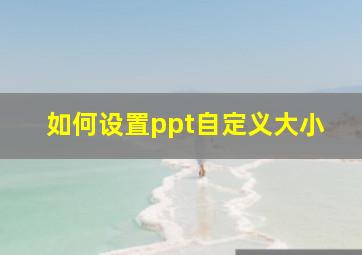 如何设置ppt自定义大小