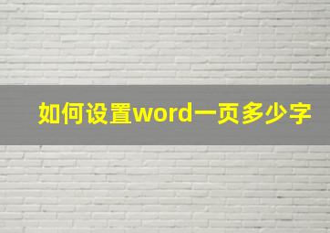 如何设置word一页多少字