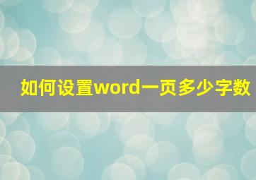 如何设置word一页多少字数