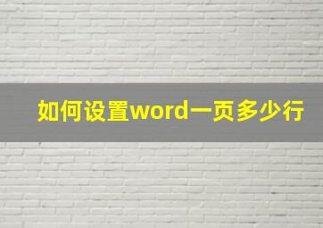 如何设置word一页多少行