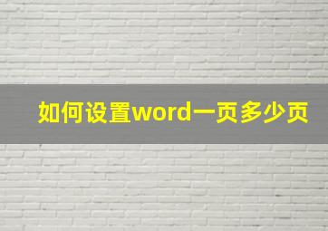 如何设置word一页多少页