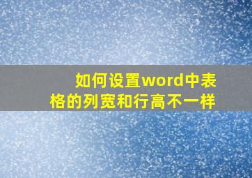 如何设置word中表格的列宽和行高不一样