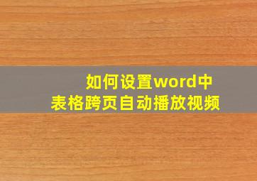 如何设置word中表格跨页自动播放视频