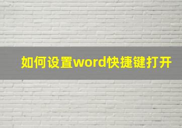 如何设置word快捷键打开