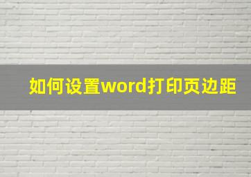 如何设置word打印页边距