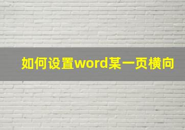 如何设置word某一页横向