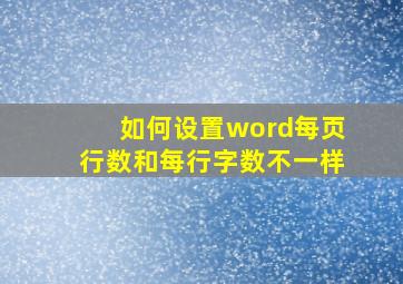 如何设置word每页行数和每行字数不一样