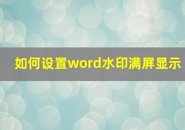 如何设置word水印满屏显示