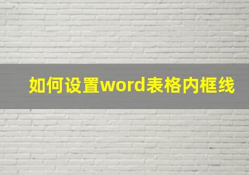 如何设置word表格内框线