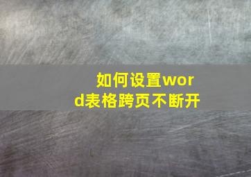 如何设置word表格跨页不断开