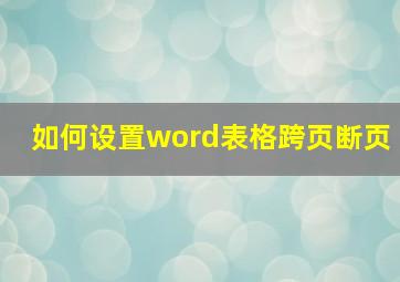 如何设置word表格跨页断页