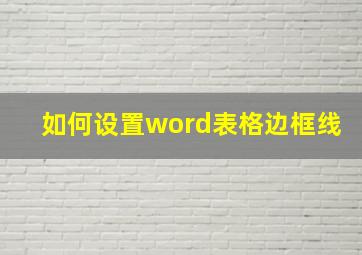 如何设置word表格边框线