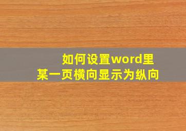 如何设置word里某一页横向显示为纵向