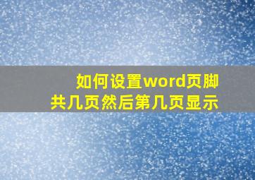 如何设置word页脚共几页然后第几页显示