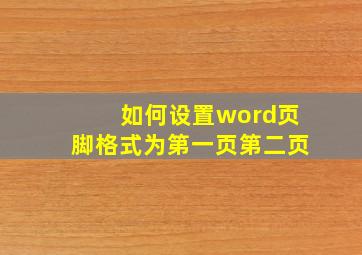 如何设置word页脚格式为第一页第二页