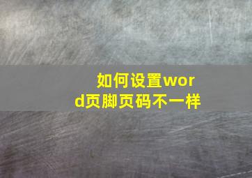 如何设置word页脚页码不一样