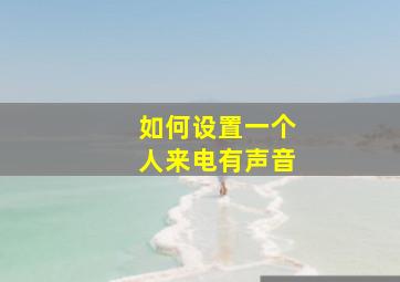 如何设置一个人来电有声音