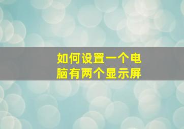 如何设置一个电脑有两个显示屏