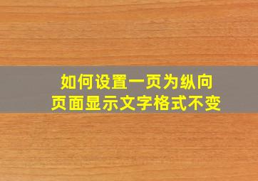 如何设置一页为纵向页面显示文字格式不变