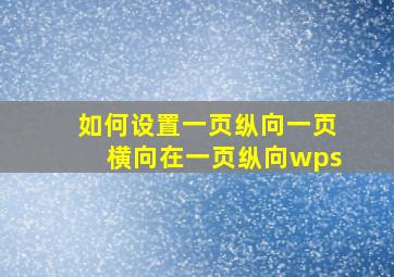 如何设置一页纵向一页横向在一页纵向wps