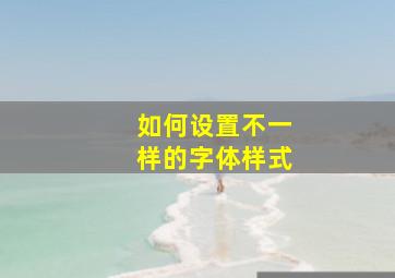 如何设置不一样的字体样式