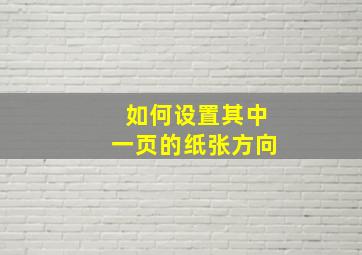 如何设置其中一页的纸张方向