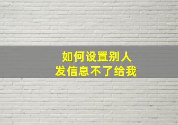 如何设置别人发信息不了给我