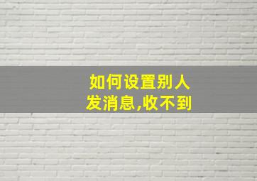 如何设置别人发消息,收不到